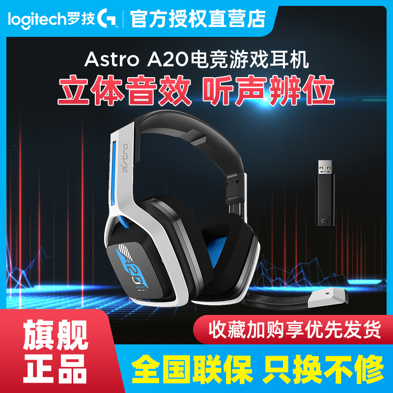 罗技A20无线游戏耳机头戴式耳麦