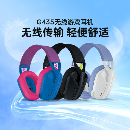 罗技G435无线游戏耳机头戴式带麦