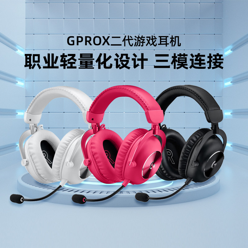 罗技GPRO X二代 头戴式蓝牙无线游戏耳机带麦克风环绕声