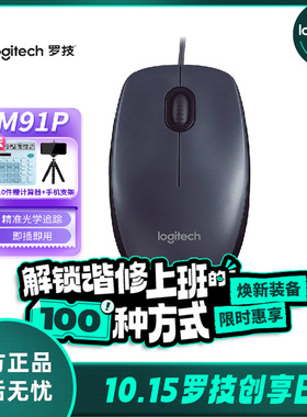 罗技M91P有线鼠标M90升级笔记本台式电脑游戏办公左右手用男女生