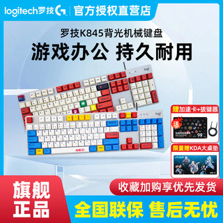 顺丰 罗技k835 K845有线机械键盘办公游戏电竞打字办公键帽带背光