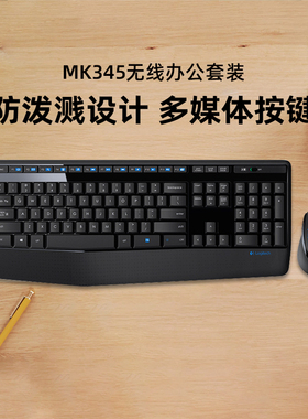 罗技MK345/370无线办公键鼠套装宽大掌托舒适 无线2.4G接收器