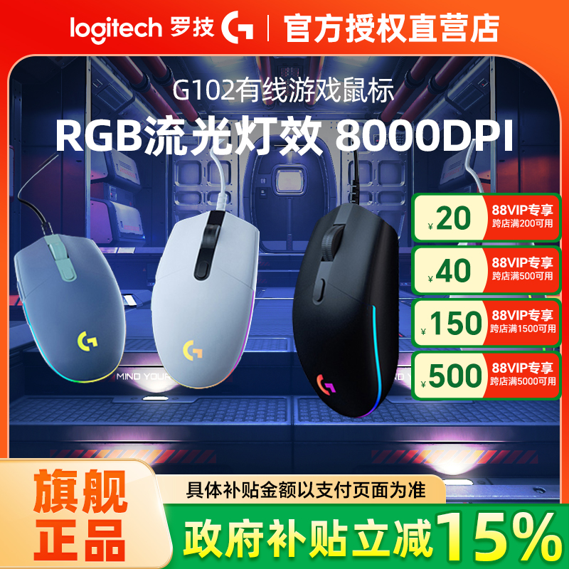 罗技G102有线游戏电竞鼠标