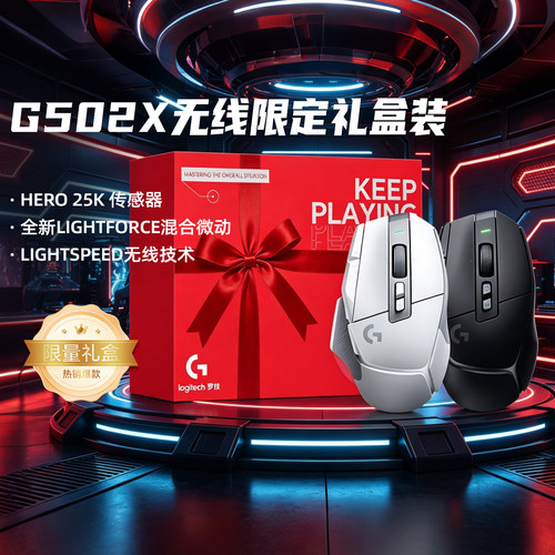 顺丰罗技G502X无线电竞游戏鼠标