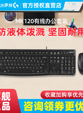 罗技MK121P有线键盘笔记本台式电脑MK120键鼠套装游戏电竞办公