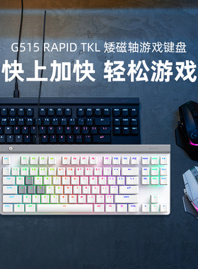 罗技G515 Rapid TKL磁轴电竞游戏机械键盘GPW键鼠套装有线RGB背光