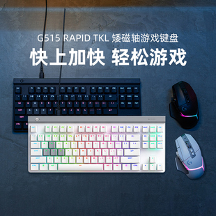 罗技G515 Rapid TKL磁轴电竞游戏机械键盘GPW键鼠套装有线RGB背光