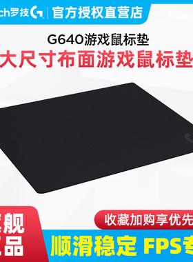 罗技G640/G440/G740/G240大号鼠标垫布面G游戏大号桌垫 锁边加厚