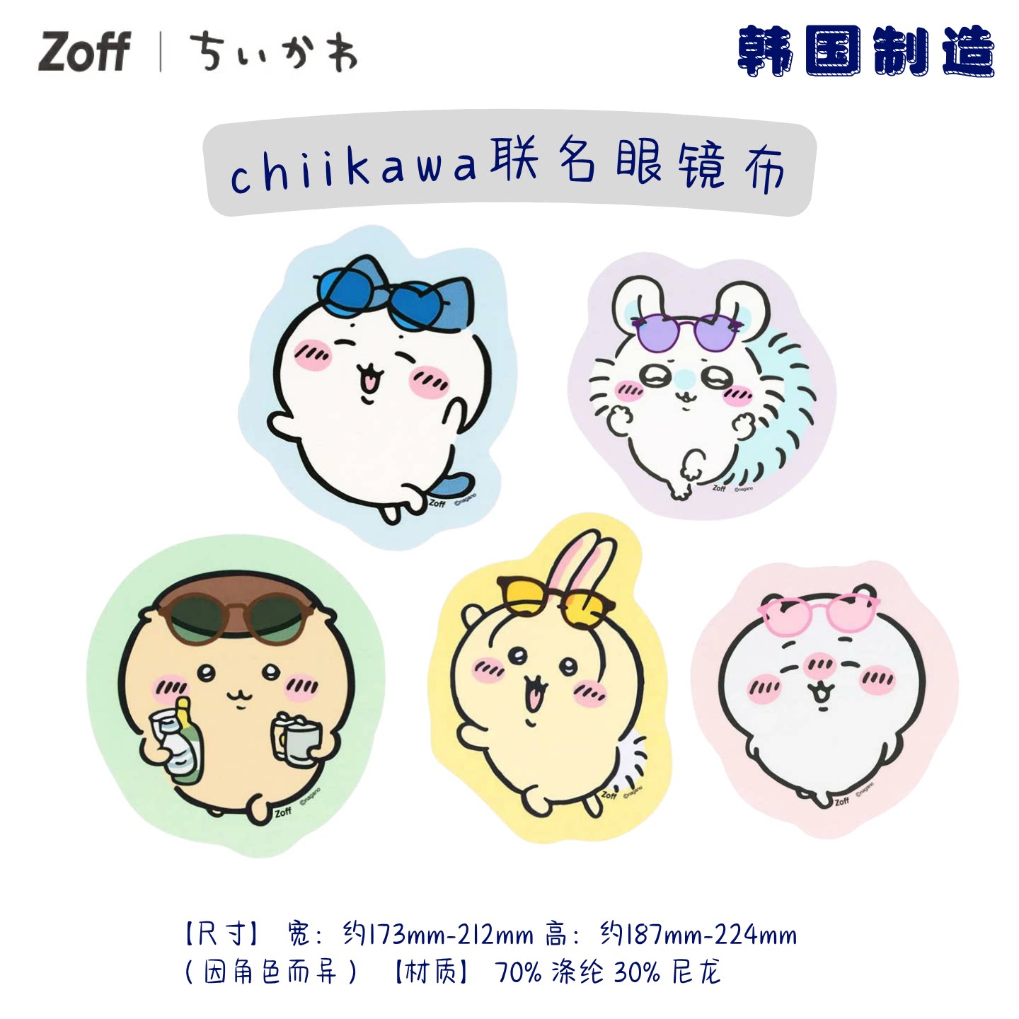 chiikawa zoff 联名 日本进口可爱 超细纤维眼镜布 擦拭布清洁布