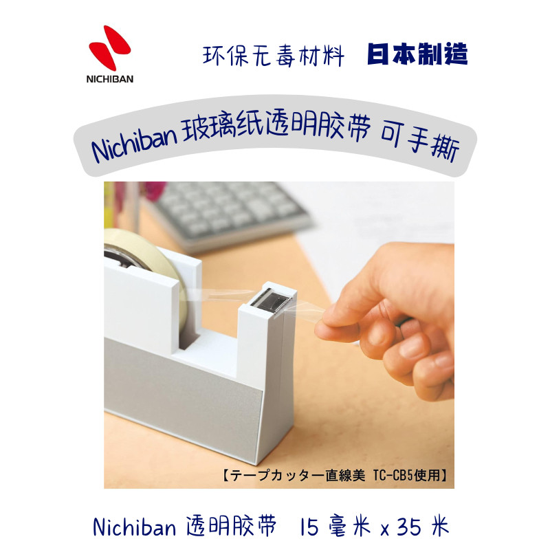 nichiban透明胶无毒可手撕环保图片
