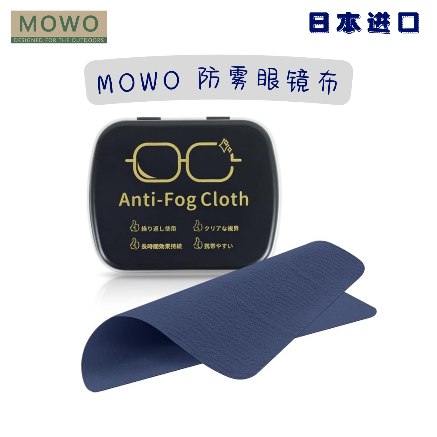 日本进口mowo防雾眼镜布