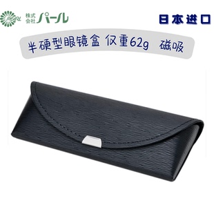 珍珠牌 日本进口 超轻眼镜盒 女士 磁吸式 男士 半硬 日本Pearl