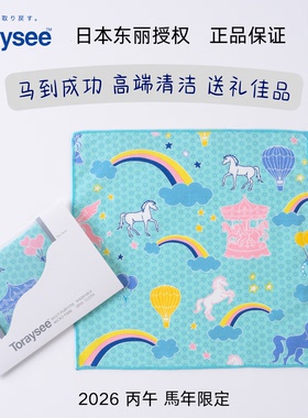 2026年马年限定 日本东丽眼镜布 Toraysee 新年快乐马 不伤镜片