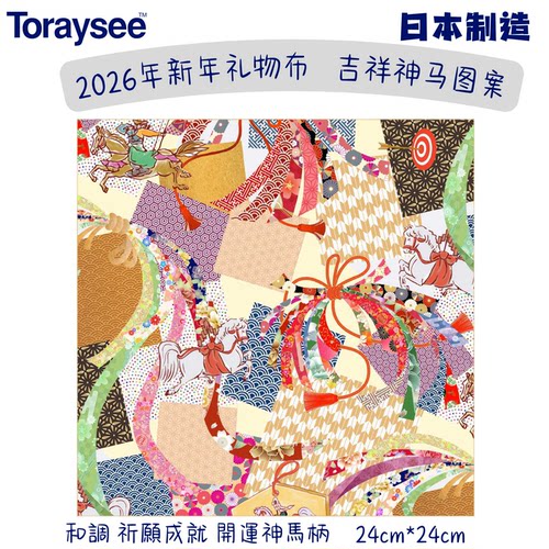 东丽镜布祈愿圆满吉祥神马