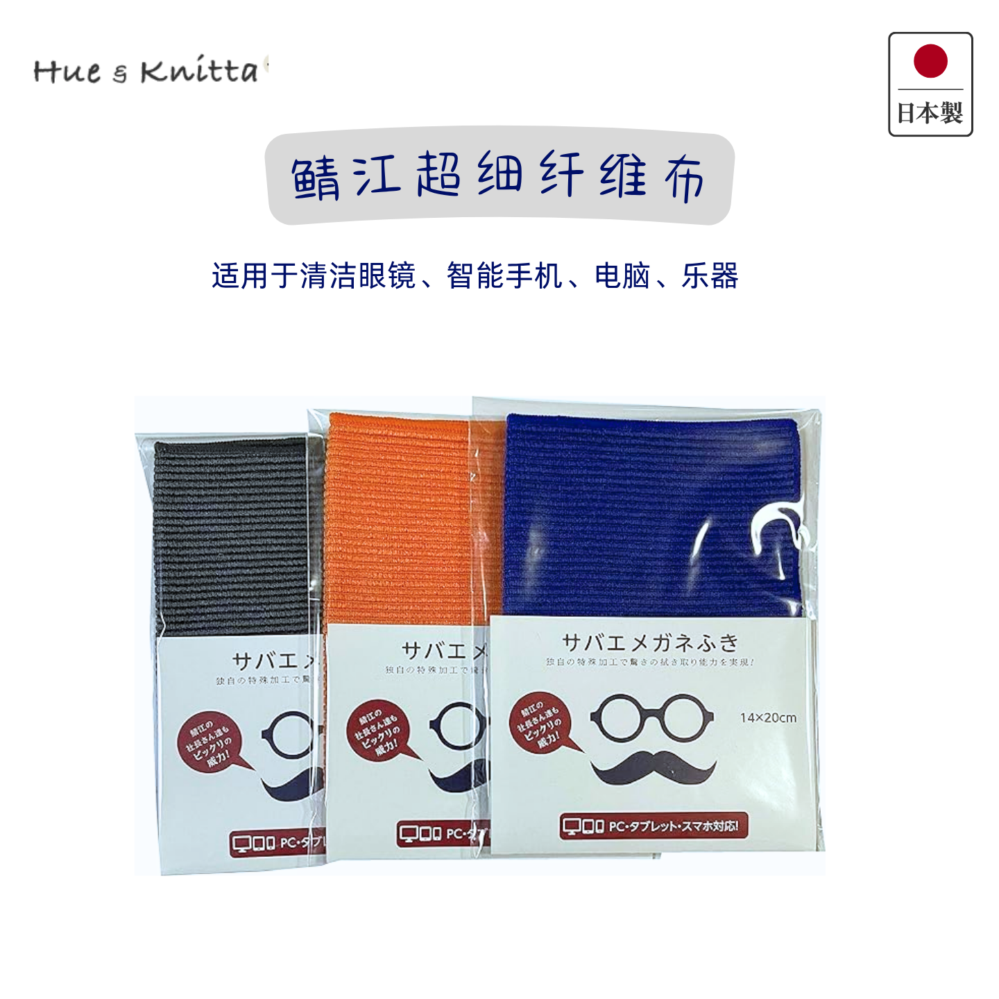 日本制造 鲭江超细纤维布  清洁眼镜 智能手机 电脑 乐器 专利