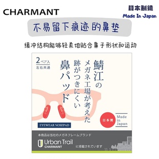 日本制造  charmant 夏蒙 眼镜鼻托  超薄超轻 佩戴舒适 轻柔贴合
