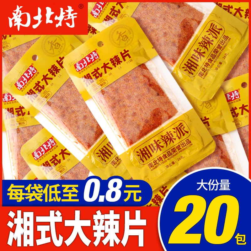 南北特 20袋盒装湘式辣条老式香辣大辣片湖南特产怀旧儿时小零食