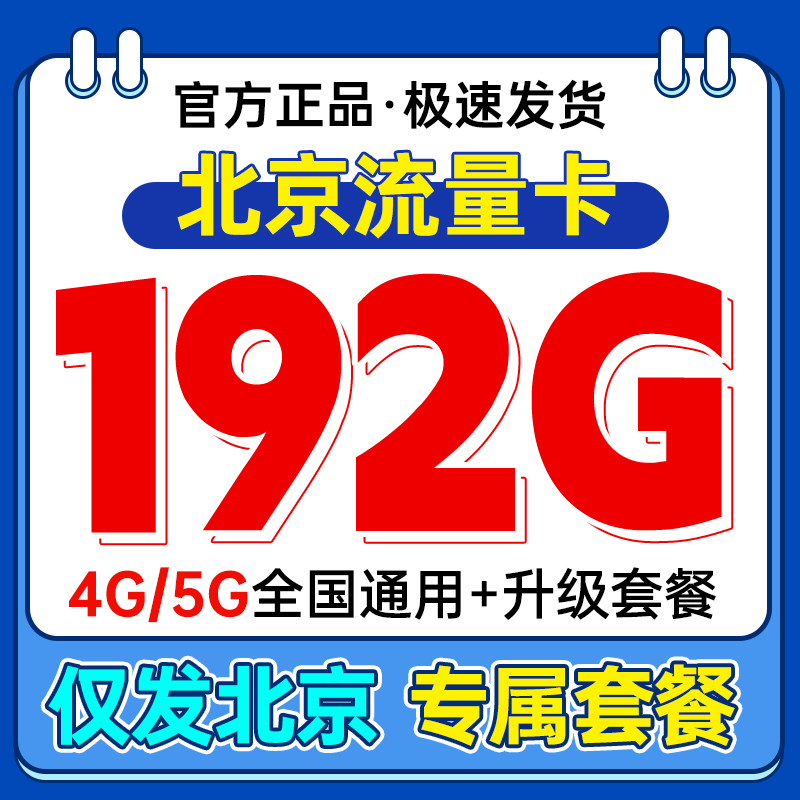 北京流量卡纯流量上网卡无线限全国通用手机卡不限速电话卡大王卡