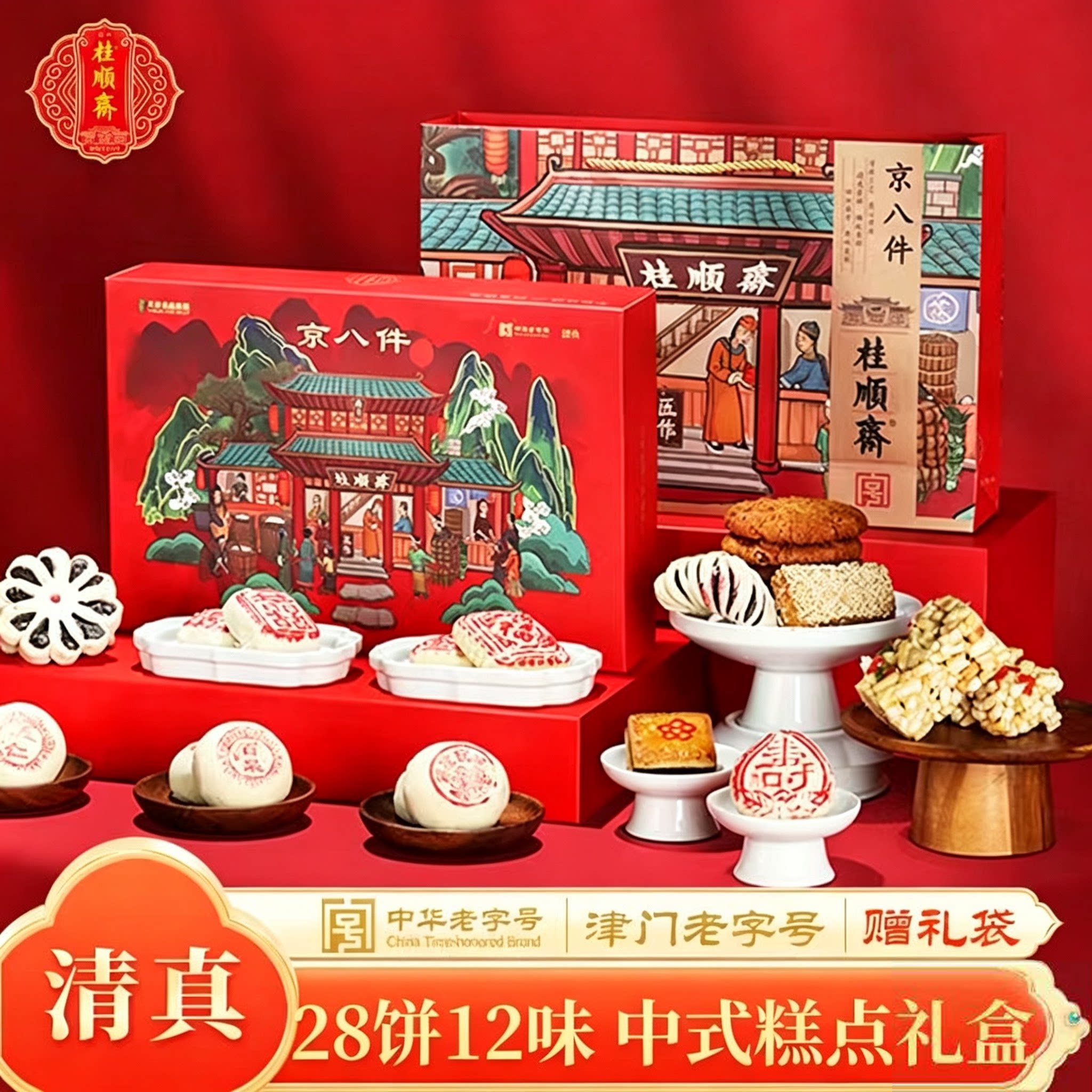 桂顺斋京八件 清真糕点礼盒1250g 送礼天津特产中华老字号大八件
