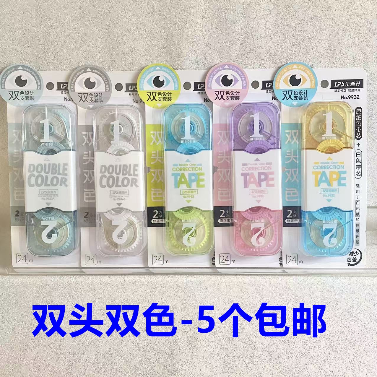 乐普升双头双色修正带24m