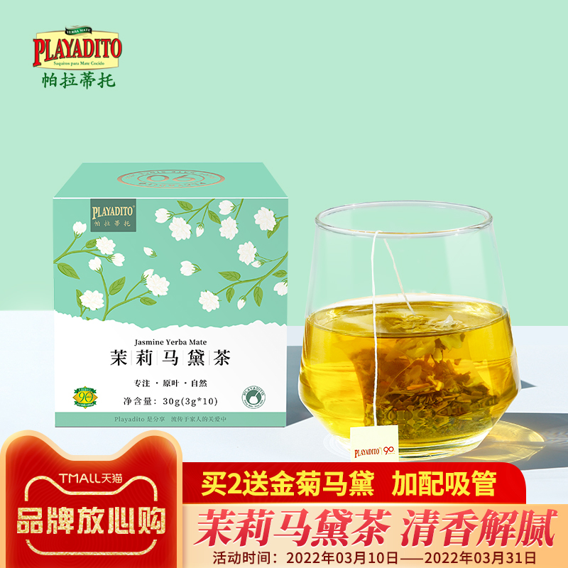 买2配金菊马黛 茉莉花马黛茶袋装小茶包邮阿根廷正品进口原装饮料