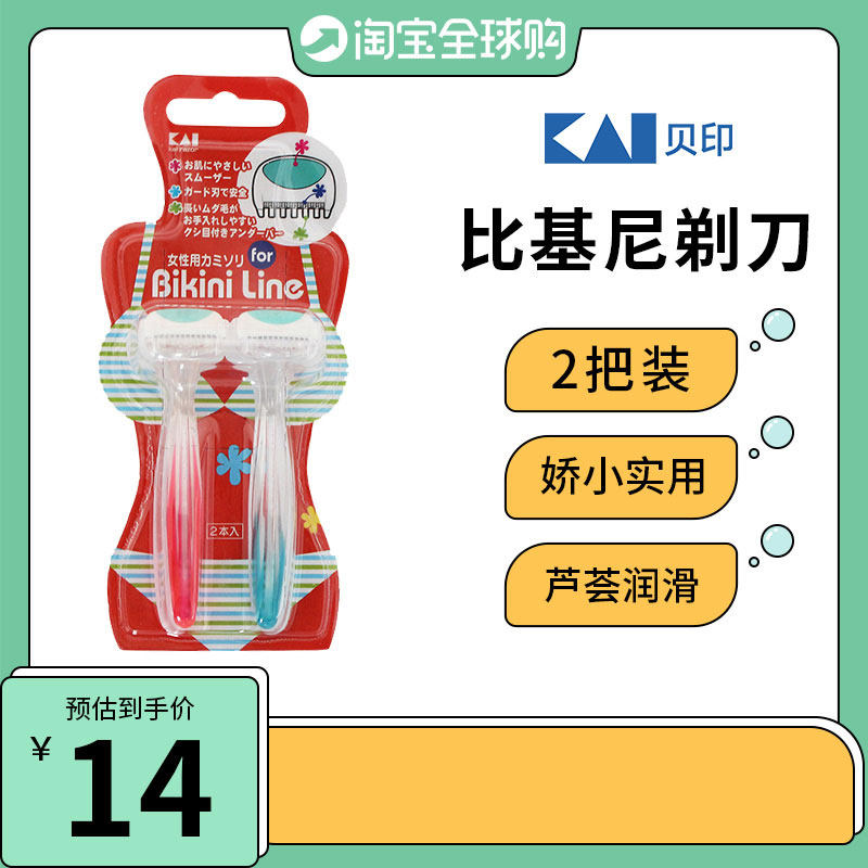 【贝印私处刮毛剃刀】KAI安全阴毛器女男专用2支装比基尼手动情趣
