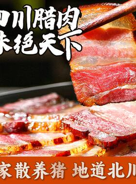 四川腊肉香肠正宗特产北川老腊肉农家自制烟熏风干五花后腿咸肉