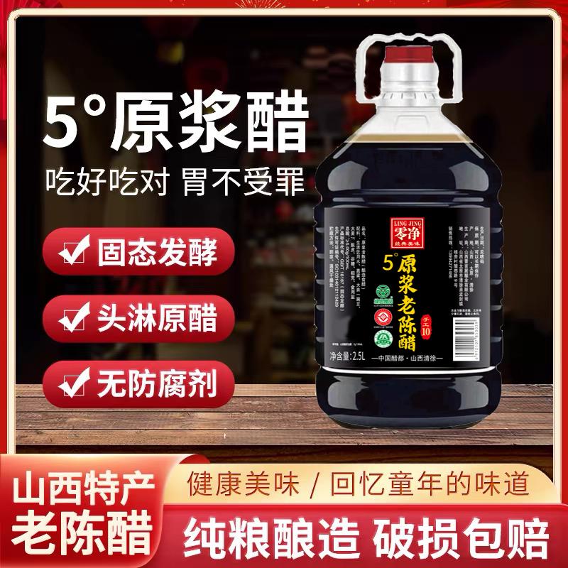 原浆老陈醋山西陈醋清徐县固态发酵家用食用0添加5度古法手工醋