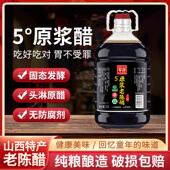 原浆老陈醋山西陈醋清徐固态发酵家用食用醋0添加5度纯粮食酿造醋