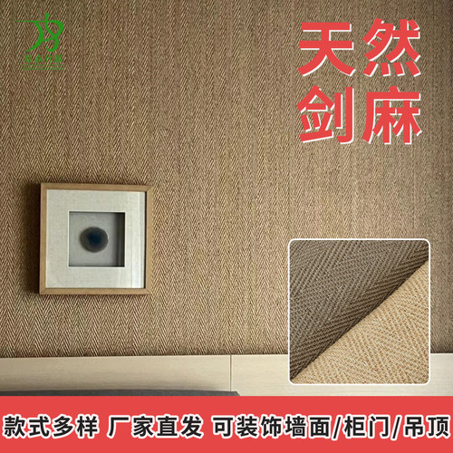 天然剑麻布料墙面柜门材料工厂