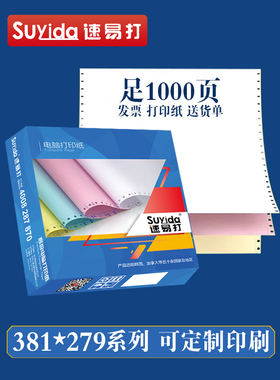 速易打381mm针式电脑打印纸一联二联三联四联一二三等分彩色电脑