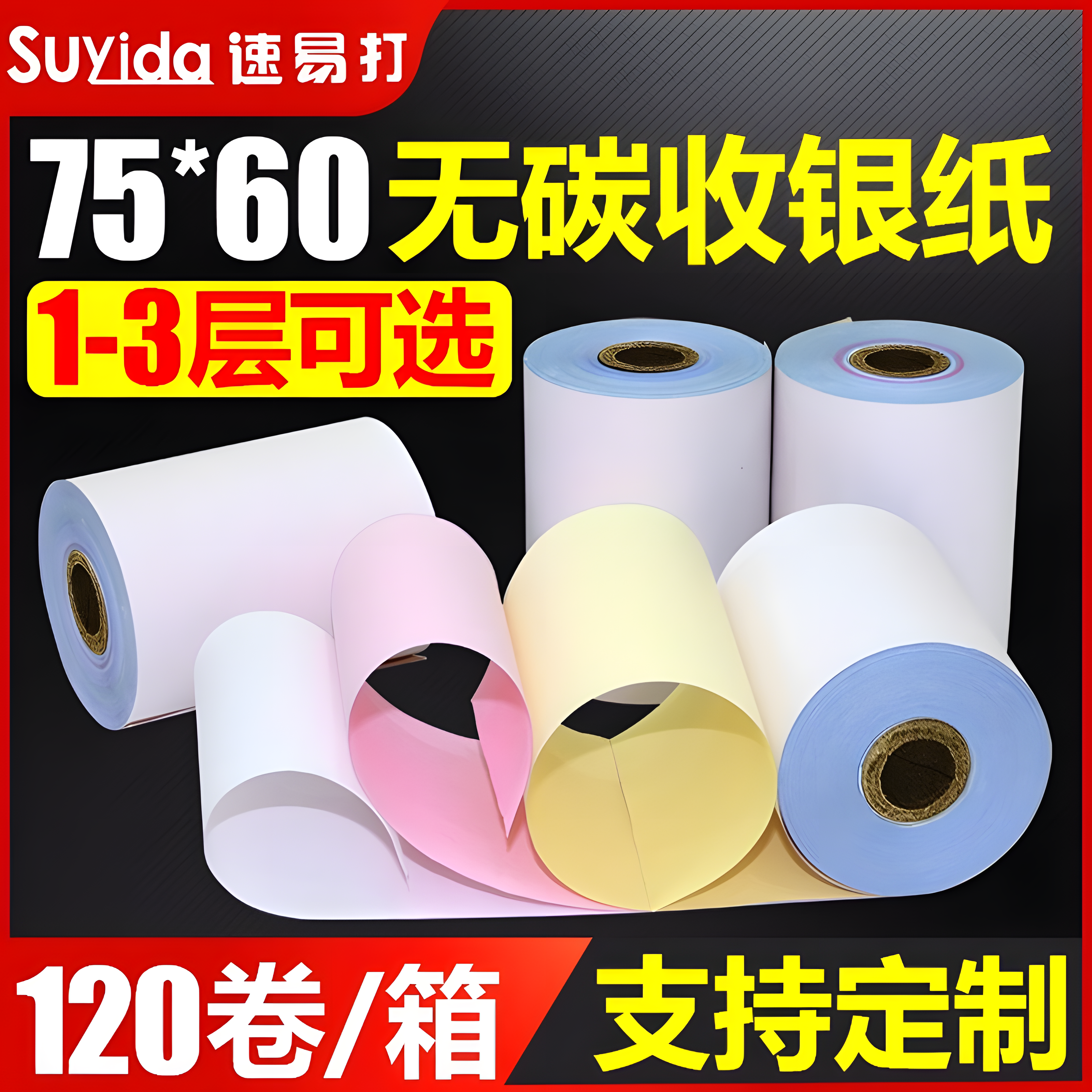 速易打7560热敏收银纸可印刷定制