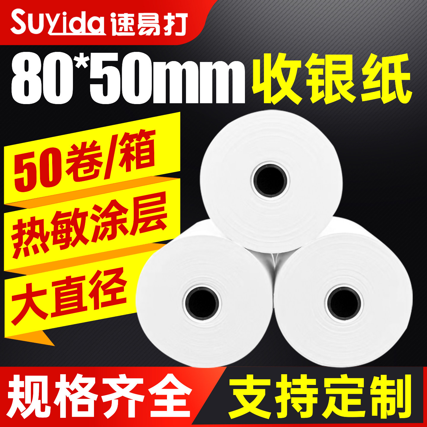 速易打热敏收银纸80*50打印机纸商场超市酒店小票纸美团饿了么外卖厨房卷式打印纸50卷整箱可定制印刷