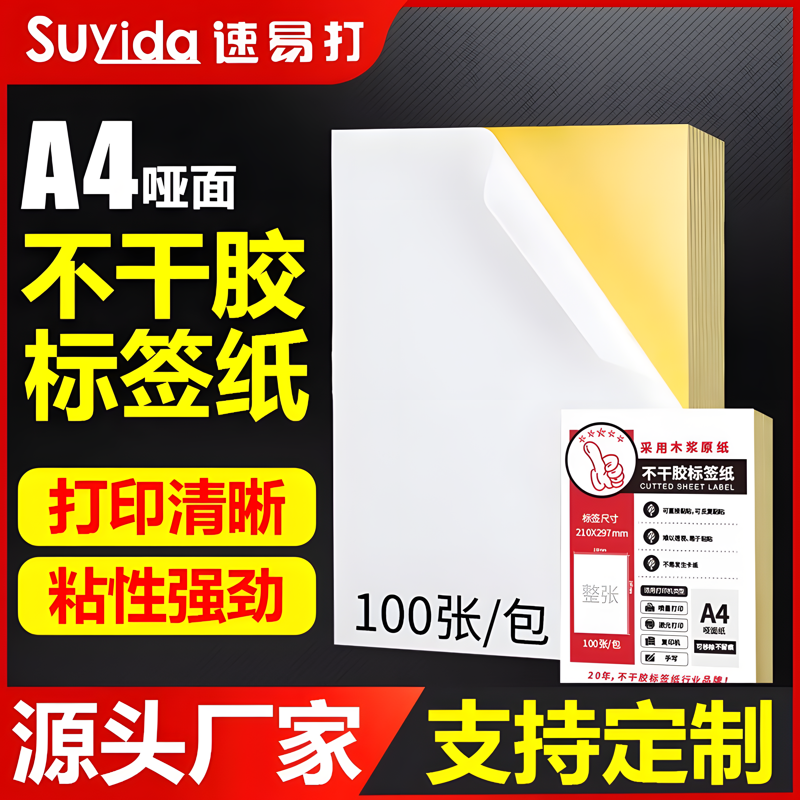 速易打a4不干胶100张光面哑面书写不干胶打印纸A4牛皮纸背胶纸适用激光喷墨打印机空白打印纸20包整箱可定制