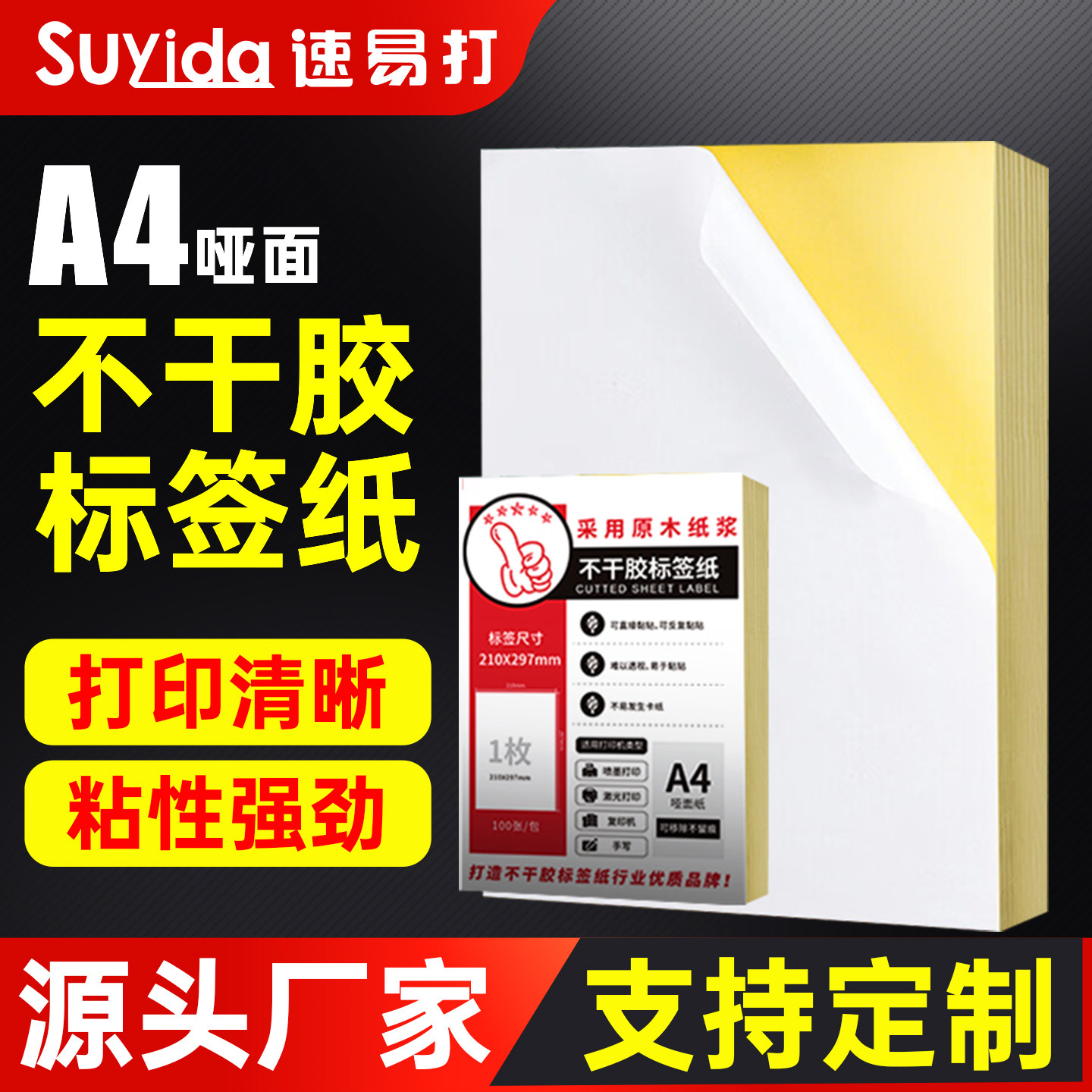 速易打a4不干胶100张光面哑面书写不干胶打印纸A4牛皮纸背胶纸适用激光喷墨打印机空白打印纸20包整箱可定制