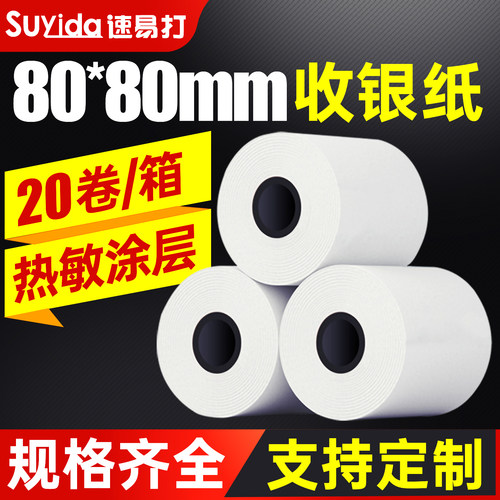 速易打热敏收银纸80x80可定制