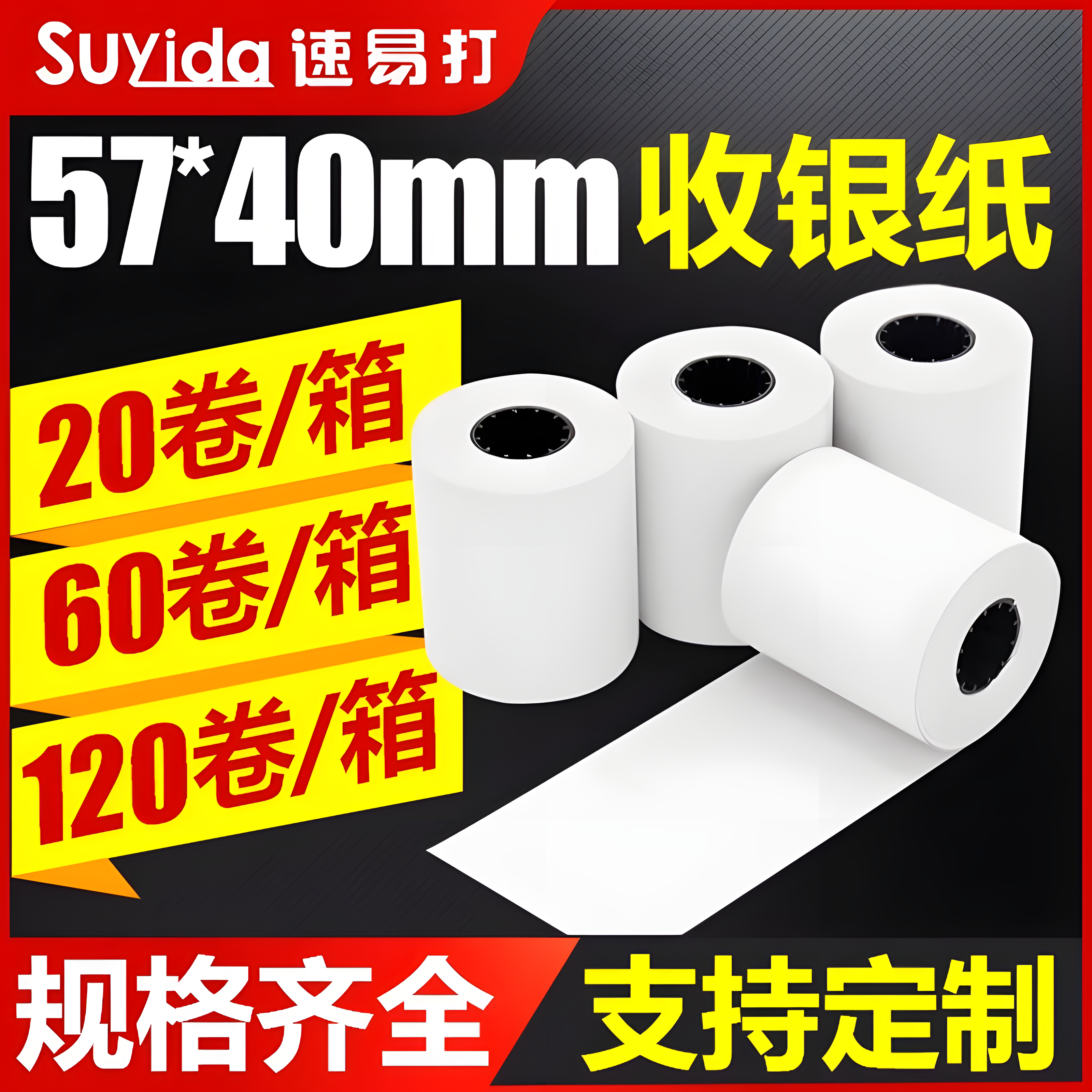 热敏收银纸57x40整箱打印小票纸