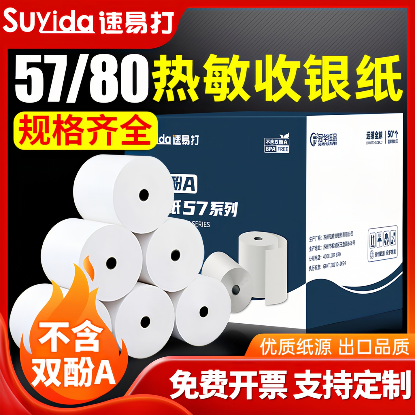 速易打无双酚A热敏纸57x50mm