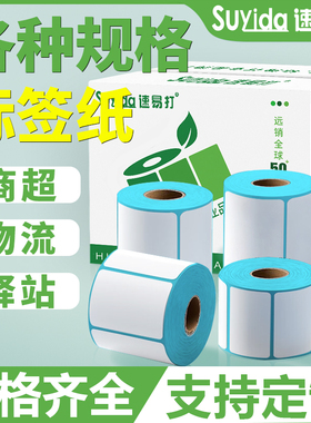 速易打三防热敏打印纸60x40x30mm 20 50 60 70  80 90 100x100x150mm热敏标签纸不干胶快递物流专用可定制