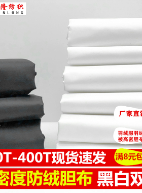羽绒服布料白胆布内衬布防绒羽绒胆布被子包绒布羽绒服靠垫内胆