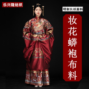 乐兴隆纺织蟒袍三团 古代龙袄布明制蟒袍汉服长袄妆花布料