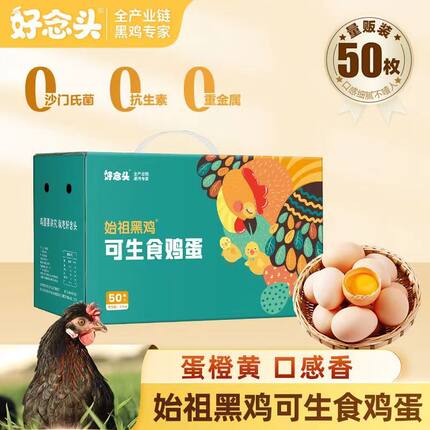 【顺丰】好念头始祖黑鸡可生食无菌散养谷物无抗鲜鸡蛋整箱送礼