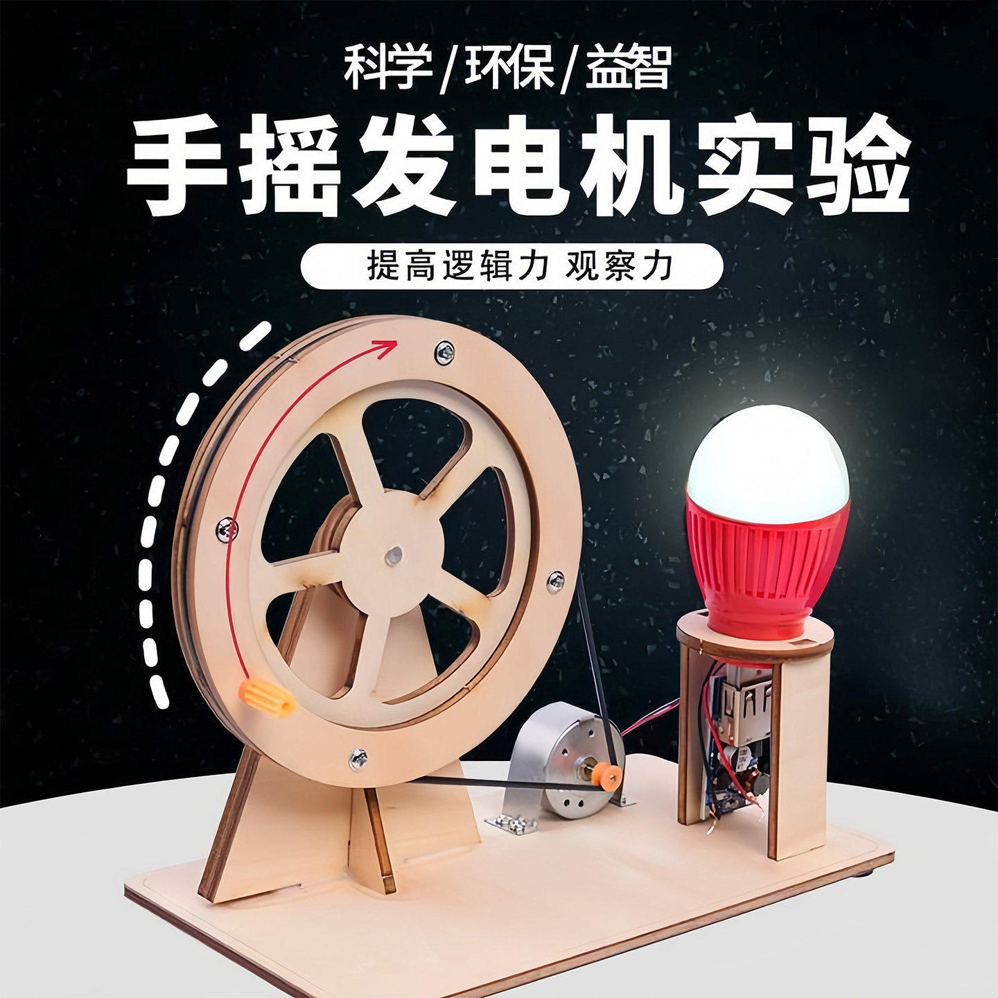 科学实验套装手摇发电机学生科技制作小发明diy儿童手工益智玩具,玩具/童车/益智/积木/模型,科学实验,淘宝优惠券,粉丝福利购,淘宝优惠卷