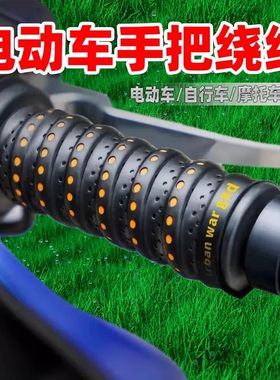 摩托车手把套电动车把套龙骨缠带防滑耐磨透气自行车实用改装配件