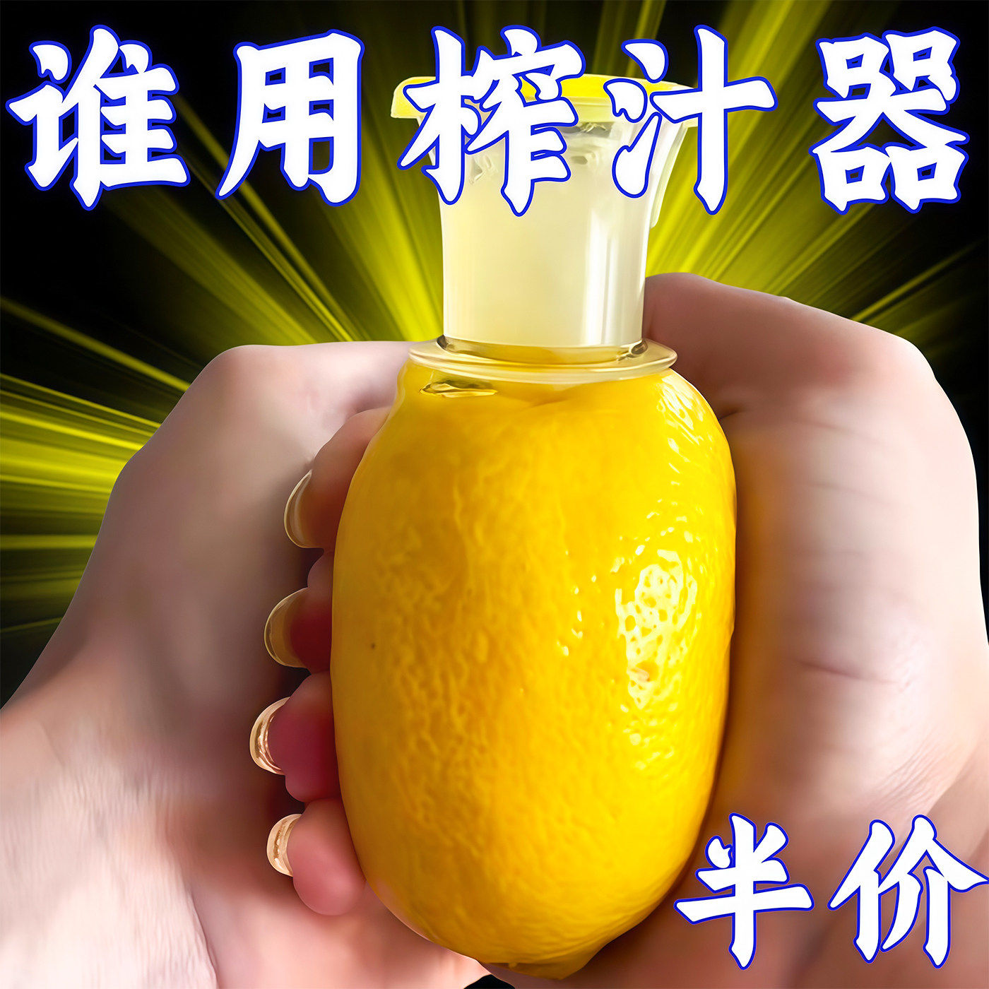 手动便携柠檬榨汁器过滤