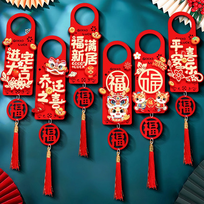 乔迁之喜门把手装饰挂件新居布置新房搬新家仪式乔迁入宅挂饰用品