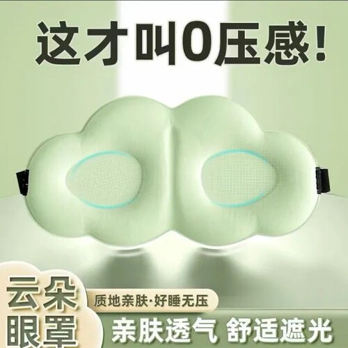 3d立体云朵睡眠眼罩透气午休遮光透气男女睡觉遮光睡眠午休眠专用