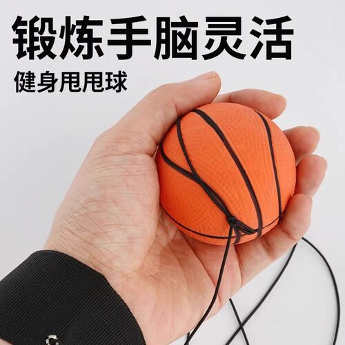 手腕弹力球带绳式回力老人解闷儿童玩具甩甩球锻炼反应力篮球回弹