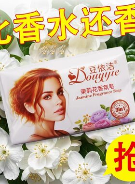 茉莉花香皂135克男女沐浴泡泡皂润肤沐浴皂持久留香清洁皂家庭装