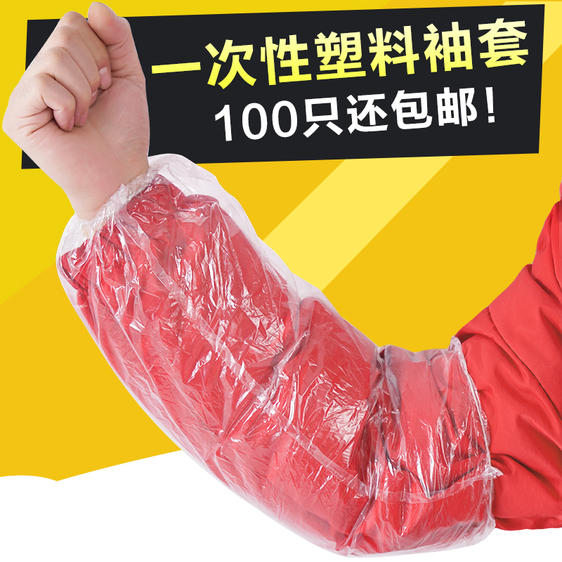 100只一次性套袖防水防污透明塑料加厚厨房家用工作成人护袖袖套怎么看?